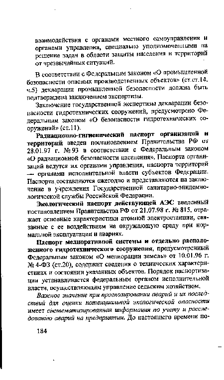 Заключение государственной экспертизы декларации безопасности гидротехнических сооружений, предусмотрено Федеральным законом «О безопасности гидротехнических сооружений» (ст.11).