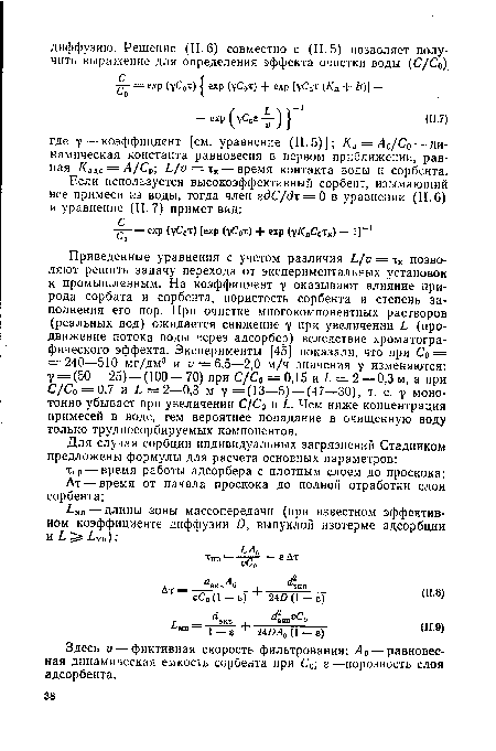 Здесь V — фиктивная скорость фильтрования; А0 — равновесная динамическая емкость сорбента при С0; е —норозность слоя адсорбента.