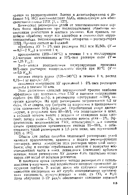 Общим для любых способов химической регенерации углей является приготовление, хранение и подача регенерирующих растворов; метод циркуляции этих растворов через слой адсорбента; сбор и очистка отработанных элюатов с возвратом восстановленной части в цикл; ликвидация (сжигание) кубового остатка; после регенерации АУ должен быть тщательно отмыт паром или водой от остатков реагентов.