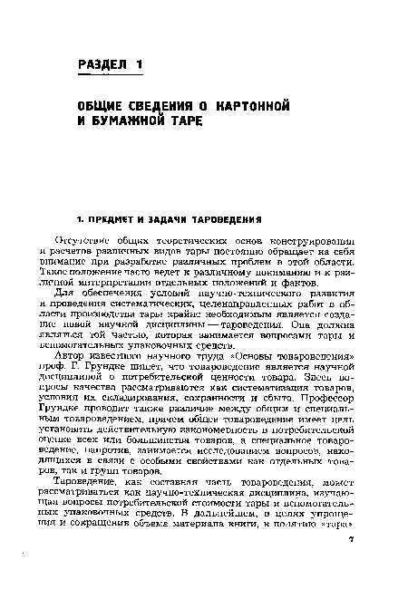 Для обеспечения условий научно-технического развития и проведения систематических, целенаправленных работ в области производства тары крайне необходимым является создание новой научной дисциплины — тароведения. Она должна являться той частью, которая занимается вопросами тары и вспомогательных упаковочных средств.