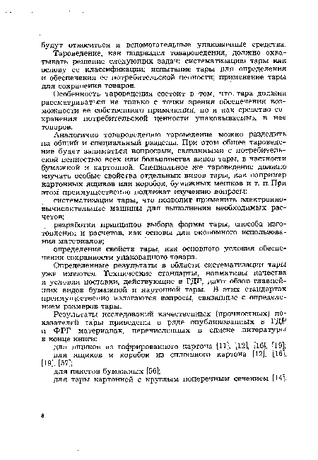 Особенность тароведения состоит в том, что тара должна рассматриваться не только с точки зрения обеспечения возможности ее собственного применения, но и как средство сохранения потребительской ценности упаковываемых в нее товаров.