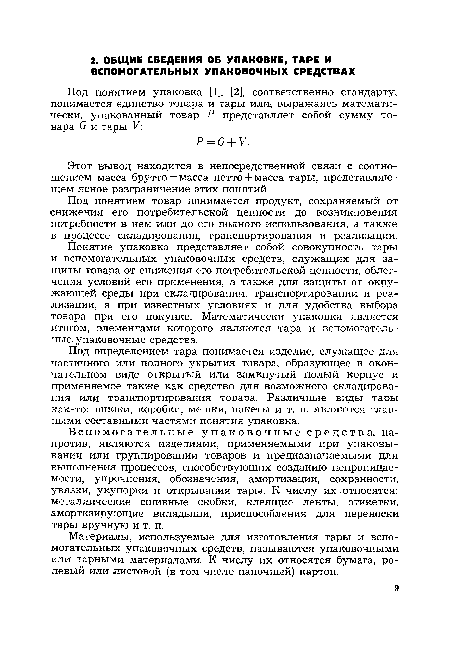 Материалы, используемые для изготовления тары и вспомогательных упаковочных средств, называются упаковочными или тарными материалами. К числу их относятся бумага, ролевый или листовой (в том числе папочный) картон.