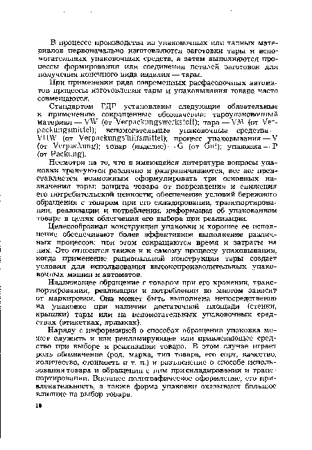 При применении ряда современных расфасовочных автоматов процессы изготовления тары и упаковывания товара часто совмещаются.