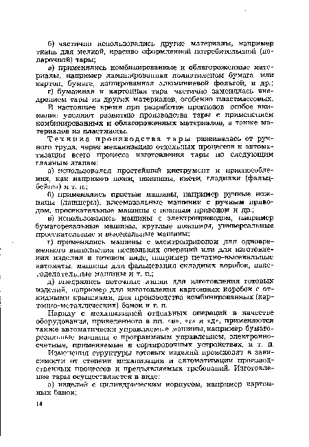 В настоящее время при разработке прогнозов особое внимание уделяют развитию производства тары с применением комбинированных и облагороженных материалов, а также материалов из пластмассы.