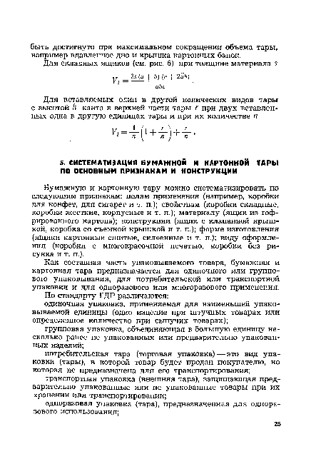 Как составная часть упаковываемого товара, бумажная и картонная тара предназначается для одиночного или группового упаковывания, для потребительской или транспортной упаковки и для одноразового или многоразового применения.