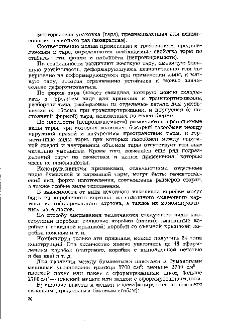 Конструктивными признаками, отличающими отдельные виды бумажной и картонной тары, могут быть: геометрический вид, форма изготовления, соотношение размеров сторон, а также особые виды исполнения.