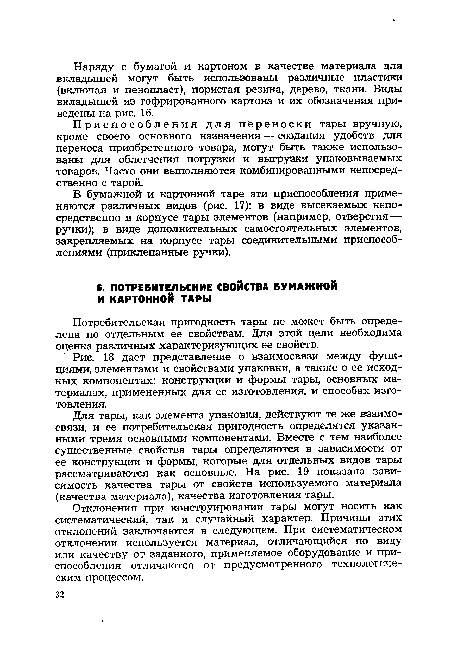 Отклонения при конструировании тары могут носить как систематический, так и случайный характер. Причины этих отклонений заключаются в следующем. При систематическом отклонении используется материал, отличающийся по виду или качеству от заданного, применяемое оборудование и приспособления отличаются от предусмотренного технологическим процессом.