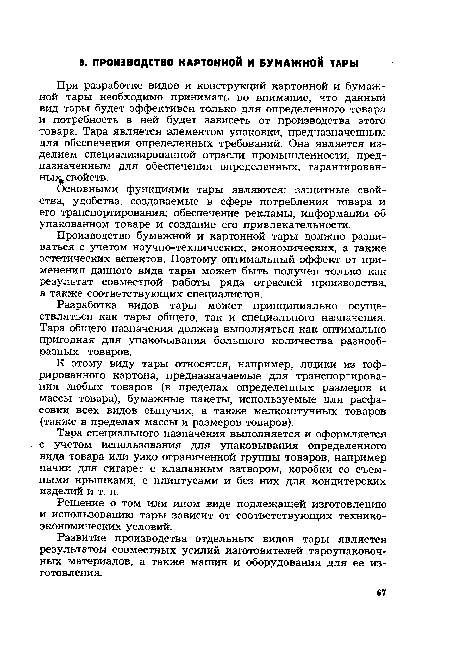 Развитие производства отдельных видов тары является результатом совместных усилий изготовителей тароупаковочных материалов, а также машин и оборудования для ее изготовления.