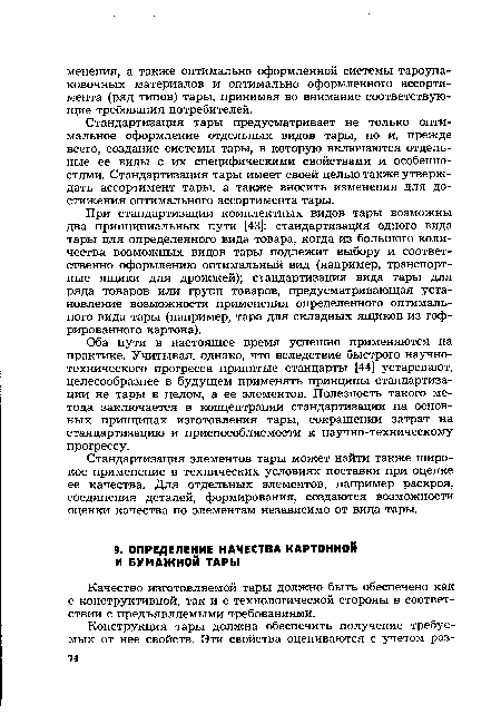 Качество изготовляемой тары должно быть обеспечено как с конструктивной, так и с технологической стороны в соответствии с предъявляемыми требованиями.