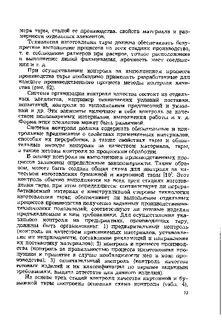 Технология изготовления тары должна обеспечивать безупречное выполнение процессов на всех стадиях производства, т. е. соблюдение размеров при раскрое, точное расположение и выполнение линий фальцевания, прочность мест соединения и т. д.