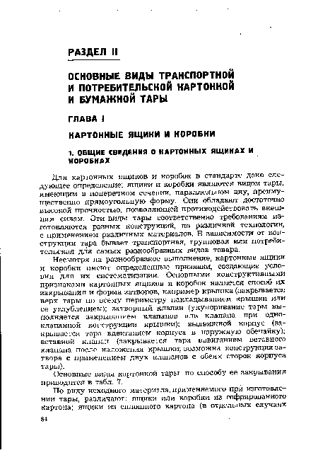 Для картонных ящиков и коробок в стандарте дано следующее определение: ящики и коробки являются видом тары, имеющим в поперечном сечении, параллельном дну, преимущественно прямоугольную форму. Они обладают достаточно высокой прочностью, позволяющей противодействовать внешним силам. Эти виды тары соответственно требованиям изготовляются разных конструкций, по различной технологии, с применением различных материалов. В зависимости от конструкции тара бывает транспортная, групповая или потребительская для самых разнообразных видов товара.