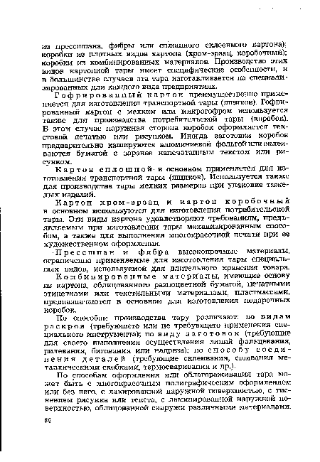 По способам оформления или облагораживания тара может быть с многокрасочным полиграфическим оформлением или без него, с лакированной наружной поверхностью, с тиснением рисунка или текста, с ламинированной наружной поверхностью, облицованной снаружи различными материалами.