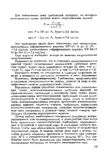 Сорт картона выбирают исходя из величин сопротивления продавливанию.