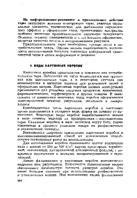 Для изготовления коробок применяется картон различного вида с массой от 250 до 600 г/мг: картон хром-эрзац; коробочный; мелованный; кэшированный алюминиевой фольгой; с покрытием эмульсиями и восками; импрегнированный и соломенный.