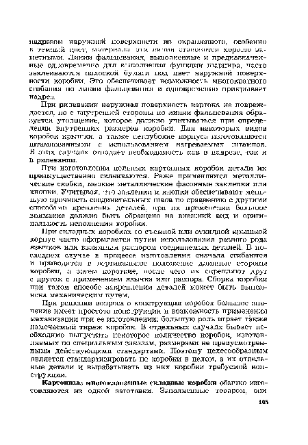 При складных коробках со съемной или откидной крышкой корпус часто оформляется путем использования разного рода язычков или взаимным распором соединяемых деталей. В последнем случае в процессе изготовления сначала сгибаются и приводятся в вертикальное положение длинные стороны коробки, а затем короткие, после чего их скрепляют друг с другом с применением язычка или распора. Сборка коробки при таком способе закрепления деталей может быть выполнена механическим путем.