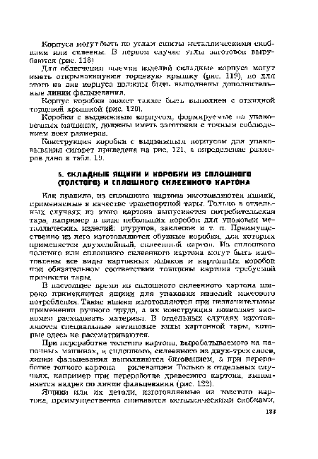 При переработке толстого картона, вырабатываемого на папочных машинах, и сплошного, склеенного из двух-трех слоев, линии фальцевания выполняются бигованием, а при переработке тонкого картона — рилеванием. Только в отдельных случаях, например при переработке древесного картона, выполняется надрез по линии фальцевания (рис. 122).