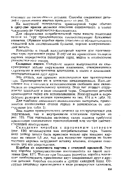 Для наиболее экономного использования материала, принимаются соотношения сторон ящика в зависимости от конструкции (см. табл. 1).