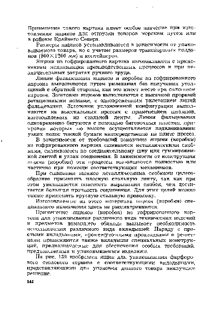 На рис. 139 изображен ящик для упаковывания фарфорового столового сервиза с соответствующими вкладышами, представляющими для упаковки данного товара наилучшее решение.