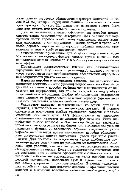 Применение пластмассовых пленок как облицовочного материала пока еще носит ограниченный характер и чаще всего встречается при необходимости обеспечения определенной сохранности упаковываемого изделия.