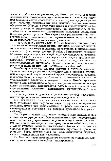 Особый вид тары представляют стаканы со складным корпусом, выполняемым способом плиссирования.