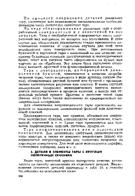 По виду облагораживания различают тару с необработанной поверхностью и с нанесенной на нее печатью. Тара с необработанной поверхностью имеет натуральный вид материала, из которого она изготовлена. В этом случае для обозначения упакованного товара применяется наклеиваемая этикетка. В отдельных случаях для этой цели используется сама поверхность тары. При изготовлении бумажной и картонной тары с нанесенной на нее печатью, например бумажных стаканов, штампованных и цилиндрических банок, текст или рисунок часто оформляются на бумаге или картоне до их обработки. Это может быть выполнено способами высокой, офсетной или флексографической печати.