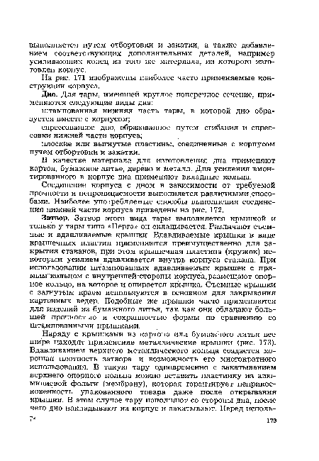 Соединение корпуса с дном в зависимости от требуемой прочности и непроницаемости выполняется различными способами. Наиболее употребляемые способы выполнения соединения нижней части корпуса приведены на рис. 172.