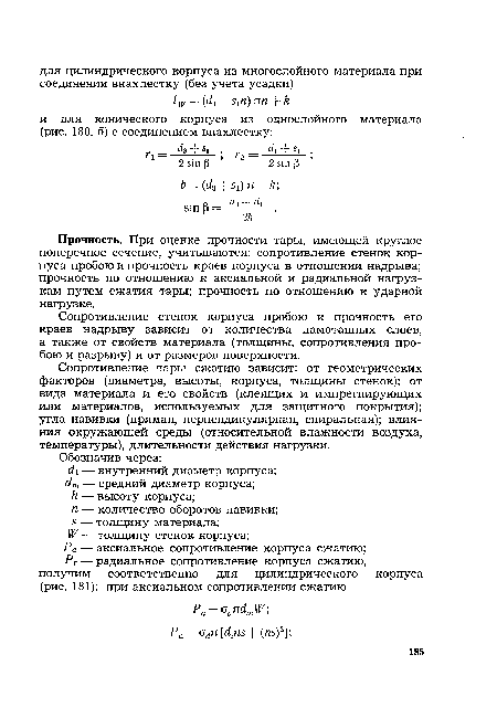 Сопротивление стенок корпуса пробою и прочность его краев надрыву зависит от количества намотанных слоев, а также от свойств материала (толщины, сопротивления пробою и разрыву) и от размеров поверхности.