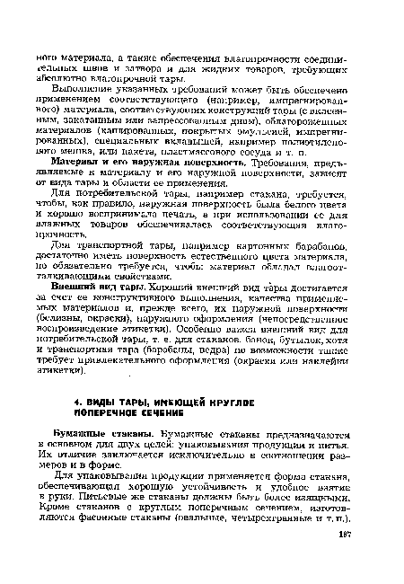 Для упэковывания продукции применяется формэ стэкана, обеспечивающая хорошую устойчивость и удобное взятие в руки. Питьевые же стаканы должны быть более изящными. Кроме стаканов с круглым поперечным сечением, изготовляются фасонные стаканы (овальные, четырехгранные и т. п.).