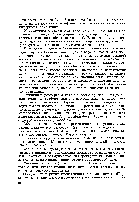 Стаканы с круглым поперечным сечением и штампованным дном (рис. 182) изготовляются номинальной емкостью 150, 200, 300 и 450 мл.