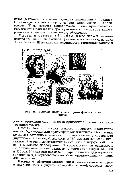 Плоские пакеты для граммофонных пластинок