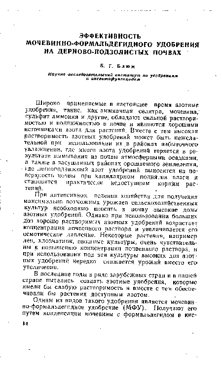 Широко применяемые в настоящее время азотные удобрения, такие, как аммиачная селитра, мочевина, сульфат аммония и другие, обладают сильной растворимостью и подвижностью в почве и являются хорошими источниками азота для растений. Вместе с тем высокая растворимость азотных удобрений может быть нежелательной при использовании их в районах избыточного увлажнения, где много азота удобрений теряется в результате вымывания из почвы атмосферными осадками, а также в засушливых районах орошаемого земледелия, где легкоподвижный азот удобрений выносится на поверхность почвы при капиллярном поднятии влаги и становится практически недоступным корням растений.