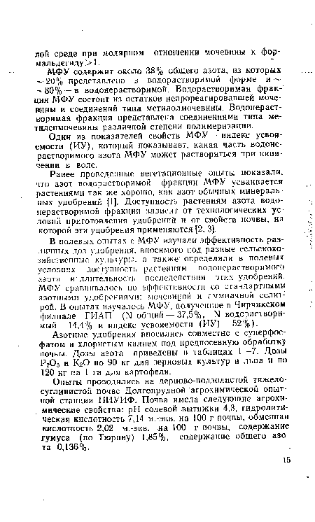 Ранее проведенные вегетационные опыты показали, что азот водорастворимой фракции МФУ усваивается растениями так же хорошо, как азот обычных минеральных удобрений [1]. Доступность растениям азота водонерастворимой фракции зависит от технологических условий приготовления удобрений и от свойств почвы, на которой эти удобрения применяются [2, 3].