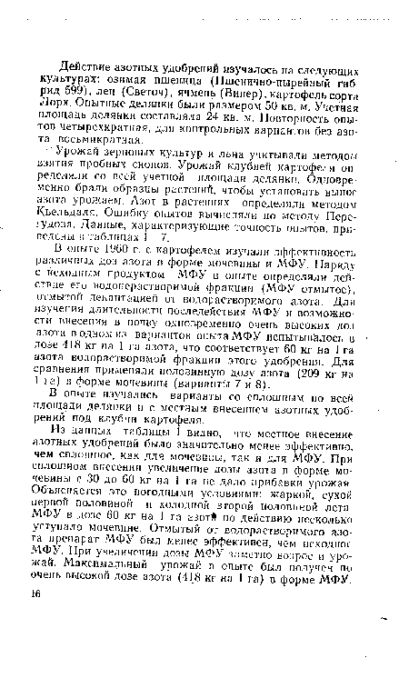 Урожай зерновых культур и льна учитывали методом взятия пробных снопов. Урожай клубней картофеля оп ределяли со всей учетной площади делянки. Одновременно брали образцы растений, чтобы установить вынос азота урожаем. Азот в растениях определяли методом Кьельдаля. Ошибку опытов вычисляли по методу Пере-гудова. Данные, характеризующие точность опытов, приведены в таблицах 1—7.