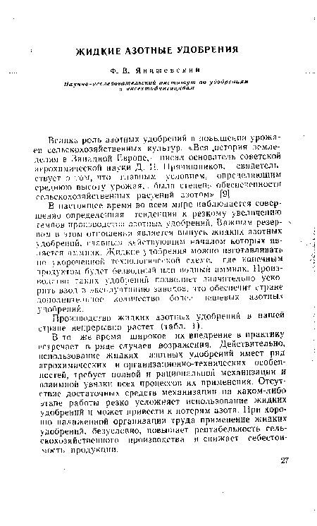 Велика роль азотных удобрений в повышении урожаев сельскохозяйственных культур. «Вся »история земледелия в Западной Европе,— писал основатель советской агрохимической науки Д. Н. Прянишников,— свидетельствует о том, что главным условием, определяющим среднюю высоту урожая,., была степень обеспеченности сельскохозяйственных растений азотом» [9].