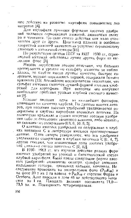 О влиянии азотных удобрений на содержание в клуб-. нях витамина С в литературе имеются противоречивые данные. Одни авторы утверждают, что эти удобрения увеличивают содержание в клубнях витамина С [1, 4, 7], другие считают, что повышенные дозы азотных удобрений снижают синтез витамина С [2, 12].