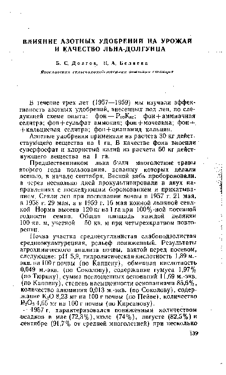 В течение трех лет (1957—1959) мы изучали эффективность азотных удобрений, внесенных под лен, по следующей схеме опыта: фон — РбоКбо". фон + аммиачная селитра; фон + сульфат аммония; фон + мочевина; фон + -+кальциевая селитра; фон+цианамид кальция.