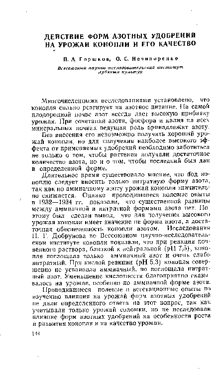 Многочисленными исследованиями установлено, что конопля сильно реагирует на азотное питание. На самой плодородной почве азот всегда дает высокую прибавку урожая. При сочетании азота, фосфора и калия на всех минеральных почвах ведущая роль принадлежит азоту.