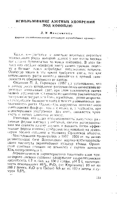 Опытами П. А. Горшкова (1957 г.) установлено, что в начале роста конопляное растение более интенсивно использует аммиачный азот, при этом усиливается синтез белков и углеводов. С периода же цветения увеличивается ¡••«отупление нитратного азота в растение, резко возрастает содержание белкового азота в тканях и повышается интенсивность роста. Однако при нарушении оптимального соотношения фосфора, азота и калия и, в частности, при одностороннем увеличении доз азота снижается прочность и выход длинного волокна.