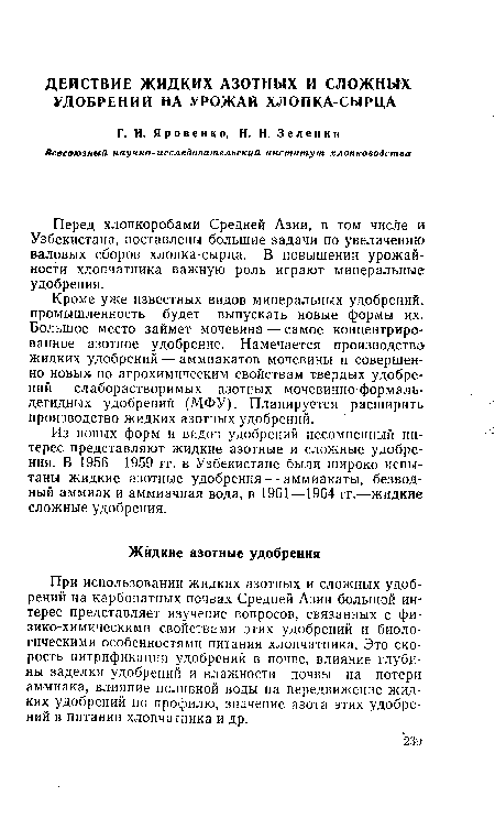 При использовании жидких азотных и сложных удобрений на карбонатных почвах Средней Азии большой интерес представляет изучение вопросов, связанных с физико-химическими свойствами этих удобрений и биологическими особенностями питания хлопчатника. Это скорость нитрификации удобрений в почве, влияние глубины заделки удобрений и влажности почвы на потери аммиака, влияние поливной воды на передвижение жидких удобрений по профилю, значение азота этих удобрений в питании хлопчатника и др.