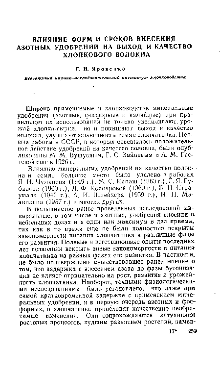 Широко применяемые в хлопководстве минеральные удобрения (азотные, фосфорные и калийные) при правильном их использовании не только увеличивают урожай хлопка-сырца, но и повышают выход и качество волокна, улучшают жизненность семян хлопчатника. Первые работы в СССР, в которых освещалось положительное действие удобрений на качество волокна, были опубликованы М. М. Бушуевым, Г. С. Зайцевым и А. М. Гастевой еще в 1926 г.