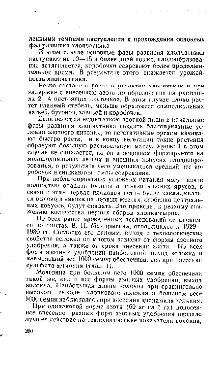 Если вслед за недостатком азотной пищи в начальные фазы развития хлопчатника создать благоприятные условия азотного питания, то вегетативные органы начинают быстро расти, и к концу вегетации такие растения образуют большую растительную массу. Урожай в этом случае не снижается, но он в основном формируется на моноподиальных ветвях и внешних конусах плодообра-зования, в результате чего уменьшается средний вес коробочек и снижаются темпы созревания.