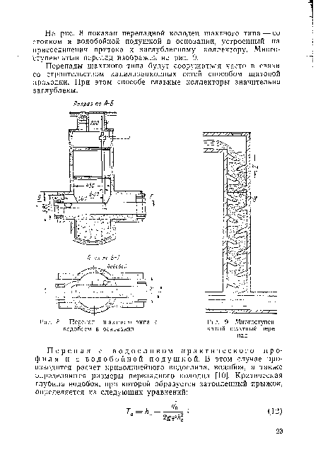 Многоступенчатый шахтный перепад