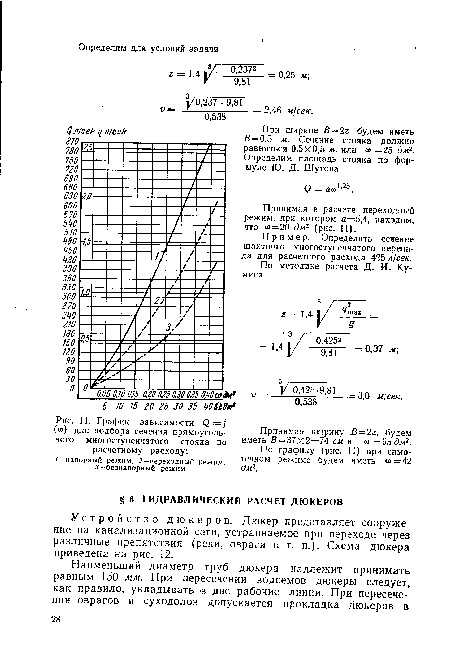 График зависимости (}=] («>) для подбора сечения прямоугольного многоступенчатого стояка по расчетному расходу