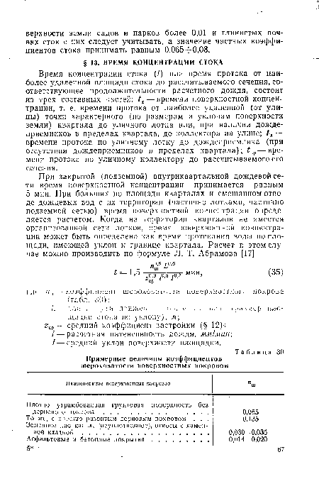 Примерные величины коэффициентов шероховатости поверхностных покровов