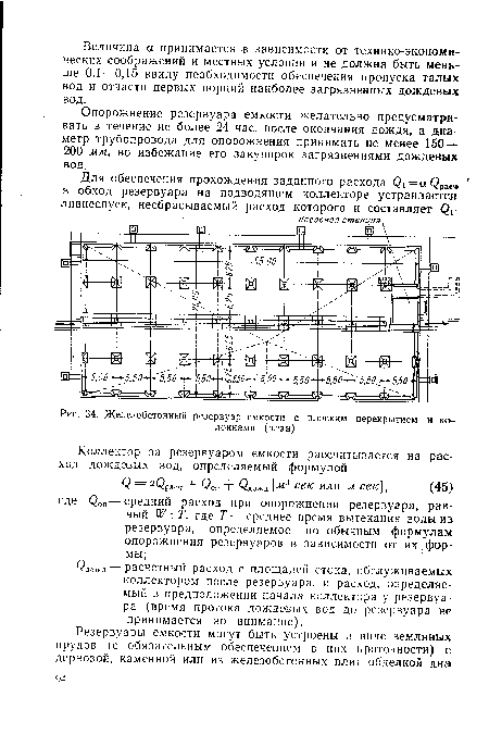 Железобетонный резервуар емкости с плоским перекрытием и колоннами (план)