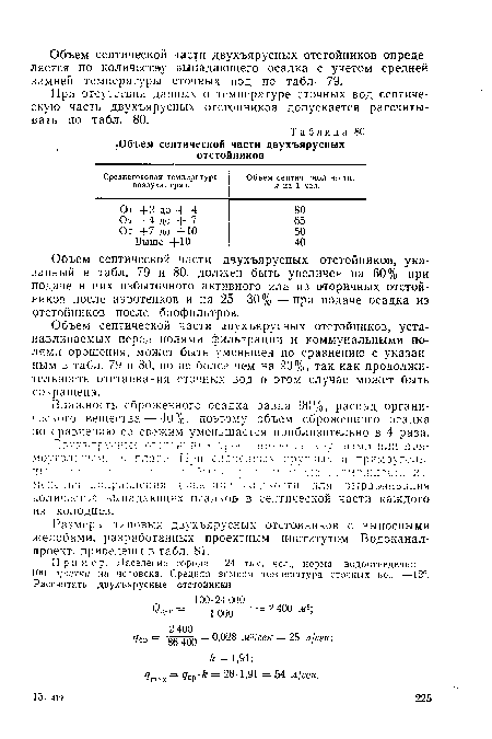 Объем септической части двухъярусных отстойников