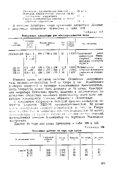 Вакуумные хлораторы для обеззараживания воды