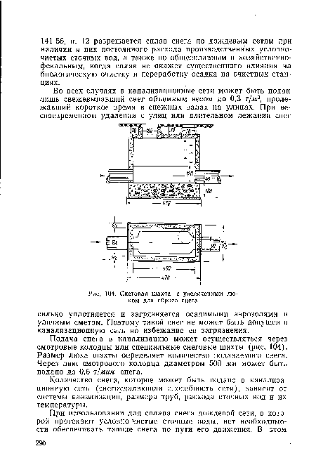 Снеговая шахта с увеличенным люком для сброса снега
