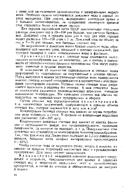 В зависимости от количества содержащихся в сточных водах загрязнений их подразделяют на загрязненные и условно чистые. Перед выпуском в водоем загрязненные сточные воды подвергаются очистке, степень которой устанавливается в соответствии с действующими санитарными нормами. Условно чистые сточные воды разрешается выпускать в водоемы без очистки. К ним относятся воды от охлаждения различных производственных агрегатов, имеющие повышенные температуры. Эта категория сточных вод обычно используется на промышленных предприятиях в обороте.