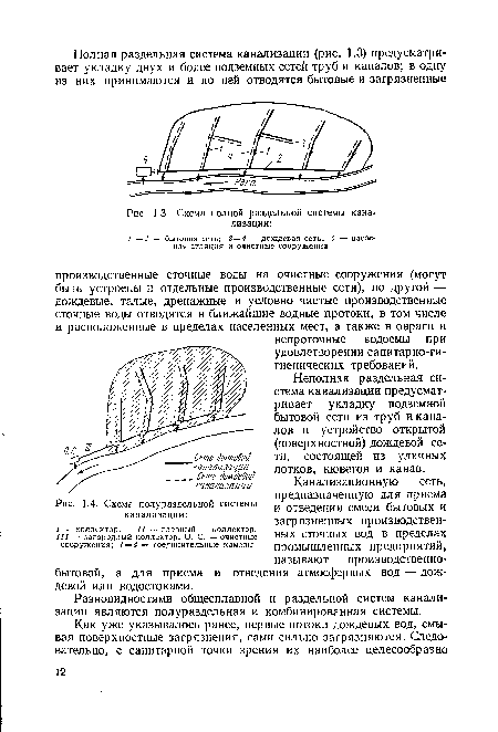 Разновидностями общесплавной и раздельной систем канализации являются полураздельная и комбинированная системы.